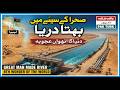 The river flowing in the heart of the desert is the eighth wonder of the world | Pak Turk News