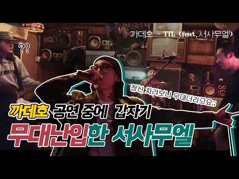 [첨지군대고고] [관객난입] 까데호 - TTL (feat.서사무엘)