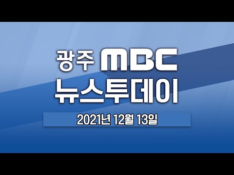 [광주MBC뉴스투데이 2021.12.13] <strong>장성군</strong>, 군 공무원*황룡면 주민 전원 진단 검사 행정명령