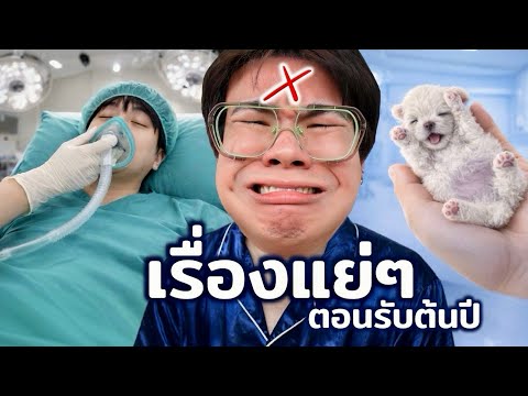 เรื่องแย่ๆ ของการเริ่มปีของเรา 2 คน!!