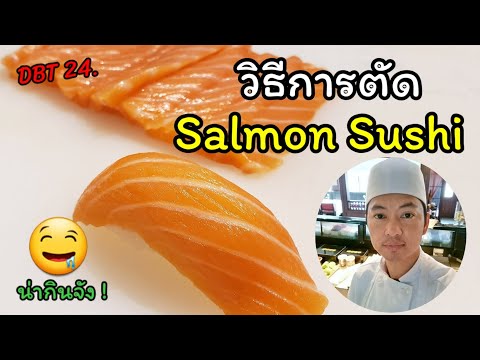 DBT 24.วิธีการตัดแซลมอนซูชิ | How to cut Salmon Sushi (อัพโหลดใหม่)