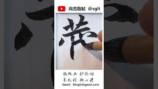 077.贊 毛筆書寫｜书法｜艺术｜汉字｜Chinese character #calligraphy #서예 #art #서예 #書藝 #書法 #书法 #handwriting #書道