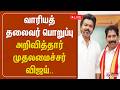 வாரியத் தலைவர் பொறுப்பு - அறிவித்தார் முதலமைச்சர் விஜய்.. | CM Vijay | TVK | TN Govt