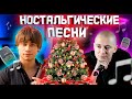 50 ЛУЧШИХ НОСТАЛЬГИЧЕСКИХ ПЕСЕН | ПЕСНИ С ТВОЕЙ НОКИА | ПЕСНИ ДЕТСТВА  #ностальгия #детство #песни