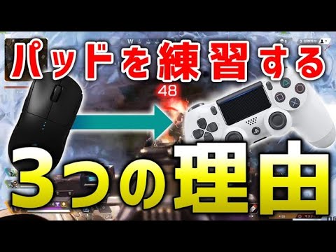 Apex Legends Padを練習している３つの理由 エーペックスレジェンズ Youtube