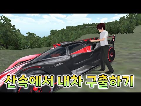 <strong>산속에서</strong> 내차 구출하기.