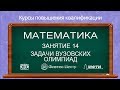 Курсы повышения квалификации. Математика. Занятие 14. Задачи вузовских олимпиад