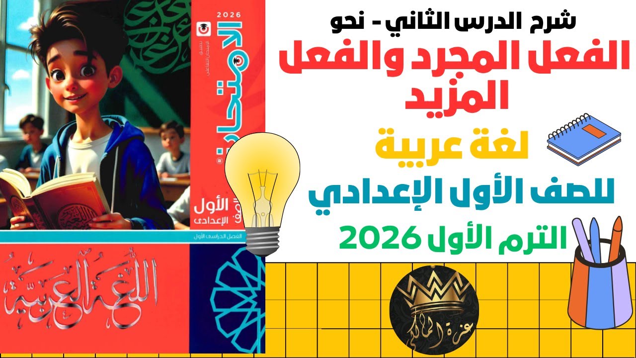 شرح درس الفعل المجرد والفعل المزيد للصف الأول الإعدادي 2026 | نحو الترم الأول من كتاب الامتحان