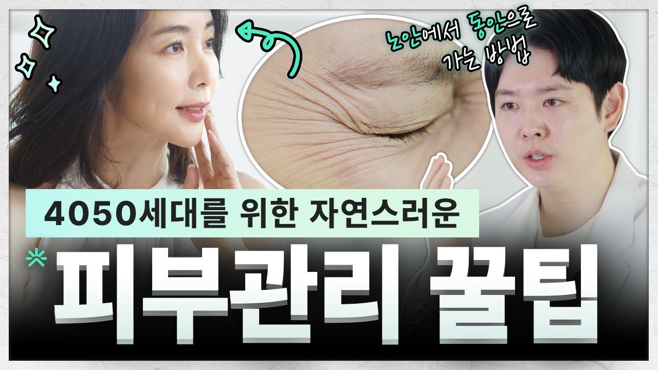 [Phòng khám Klim] Mẹo nâng da cho tuổi 40 và 50 | Cách trẻ hóa tự nhiên từ nếp nhăn cổ đến nếp nhăn mắt! | Ultherapy, Thermage, Filler, Skin Booster | Giám đốc Choi Ho-yeon, Phòng khám Klim