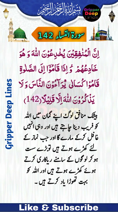 Surah e Al-Nissa Ayat No 142][142سورۃ النساء آیت نمبر @GripperDeepLines