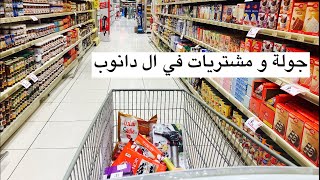 مشترياتي من السوبر ماركت |جولة في الدانوب2021