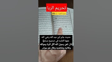 سورة البقرة ، تحريم الربا 278 ، لعن رسول الله آكل الربا ...@alafasy
