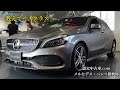 おしえて！メルセデス・ベンツ　Aクラスについて#11