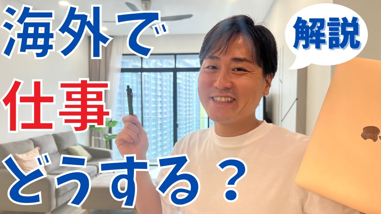 解説】海外で仕事どうする？海外移住後の稼ぎ方とおすすめの働き方を