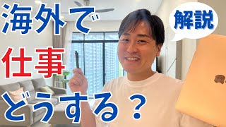解説】海外で仕事どうする？海外移住後の稼ぎ方とおすすめの働き方を