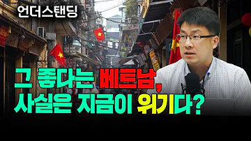 그 좋다는 베트남 사실은 지금이 위기다 KB금융지주 경영연구소 김가현 센터장