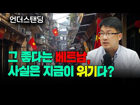   그 좋다는 베트남 사실은 지금이 위기다 KB금융지주 경영연구소 김가현 센터장