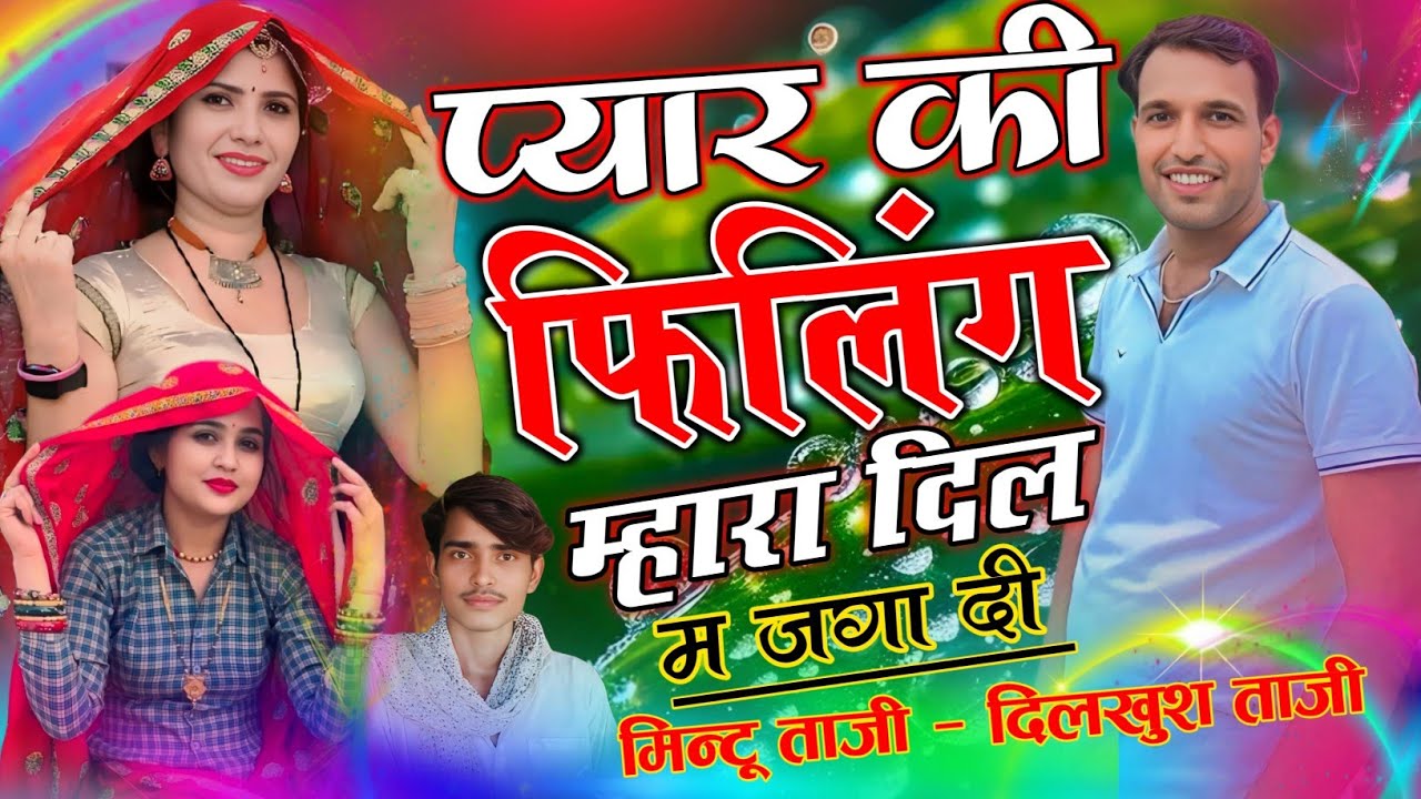 इंस्टा वायरल जख्मी सोंग ~ प्यार की फिलिंग मेरा दिल म जगा दी || MINTU TAJI DILKHUSH TAJI