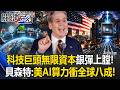 科技巨頭「無限資本」銀彈上膛！ 貝森特宣示「美國AI算力衝全球八成」！？【關鍵時刻】20260723-1 張炤和