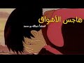 انشودة هاجس الأشواق المنشد عبدالله بن محمد بدون موسيقى بدون ايقاع