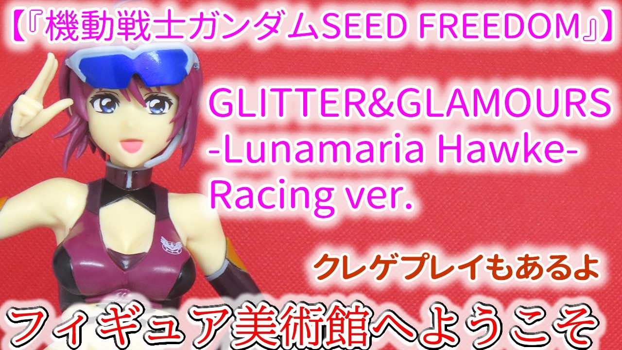 Mobile Suit Gundam SEED FREEDOM] GLITTER&GLAMOURS -Lunamaria Hawke