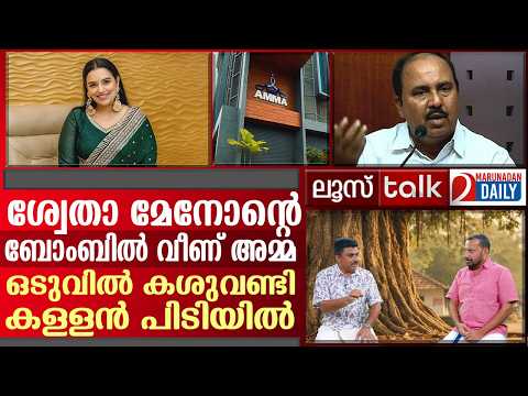 ശ്വേതാ മേനോന്റെ ബോംബും കശുവണ്ടി കള്ളന്റെ വിലാപവും | Loose Talk Episode 862
