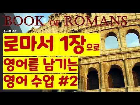 NiRV <strong>로마서로</strong> 영어 공부하기 02