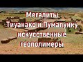 Мегалиты Тиуанако и Пумапунку - искусственные геополимеры. [№ R-003.03.03.2019.]