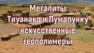 Мегалиты Тиуанако и Пумапунку - искусственные геополимеры. [№ R-002.03.03.2019.] screenshot 3