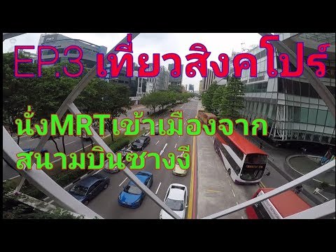 EP3.เที่ยว#สิงคโปร์ (นั่ง MRT เข้าเมืองจากสนามบิน) | sompongke STORY