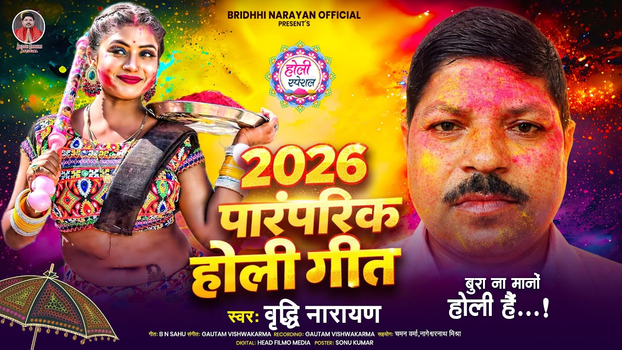 #पारम्परिक होली गीत | #Fagun Ka Mahinwa | #Briddhi Narayan | Paramparik Holi Geet |फागुन का माहिनवा