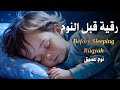 رقية قبل النوم علاج الارق والنوم السريع تلاوة في قمة الهدوء وراحة القلب Before Sleeping Ruqyah 