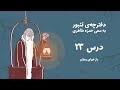 دفترچه تنبور درس ۲۳ باز هوای وطنم 
