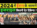 2024 में Israel vs Iran के बीच Military Power Comparison | Israel Army vs Iran Army