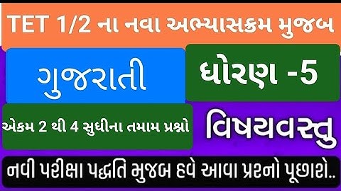 TET -1 l ધોરણ -5 ગુજરાતી ના એકમ 2 થી 4 સુધીના વિષયવસ્તુના પ્રશ્નો l #tet1 l #tet2025 