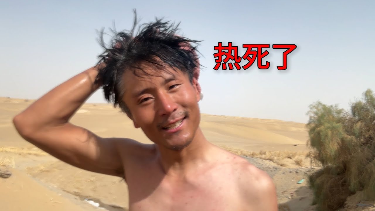 騎行沙漠公路，頂著風沙艱難前行，40度高溫洗冷水澡是什麼體驗