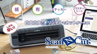 【ブラザー公式】カッティングマシン「スキャンカット」CM300 のスゴイところ！ - シーン別操作篇 -