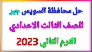 حل محافظة السويس جبر 2023 للصف الثالث الاعدادي كتاب المعاصر الترم الثاني | منتدي الرياضيات