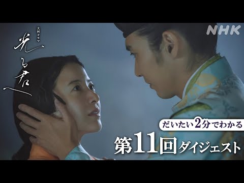 【第11回】「妻になってくれ…」道長はまひろを抱きしめながら語りかける……。| 大河ドラマ「光る君へ」| 2分ダイジェスト | NHK
