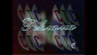 СТС 6 канал - фрагменты рекламных блоков (1997)