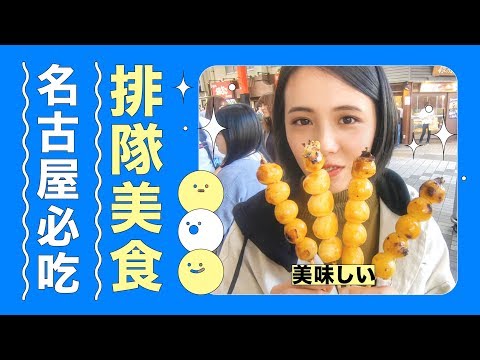 [ Japan Vlog ] 來名古屋美食~必吃爺爺烤糰子就在這!!! Must eat in Nagoya ｜斑林 Benlin Travlog