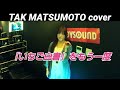 TAK MATSUMOTO featuring 管崎茜/『いちご白書』をもう一度【うたスキ動画】