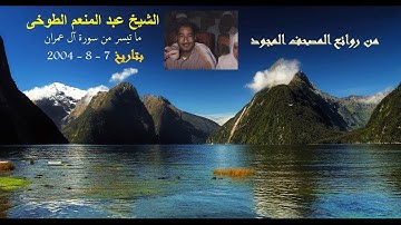 من أروع ما قرأ الشيخ عبد المنعم الطوخى من سورة آل عمران لأول مرة ، 7- 8 - 2004