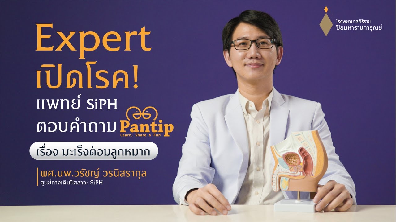 SiPH x PANTIP Expert เปิดโรคมะเร็งต่อมลูกหมาก