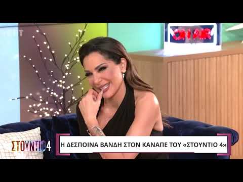 Δέσποινα Βανδή: «Με απασχολεί η εικόνα μου σε λογικό βαθμό» | ΕΡΤ