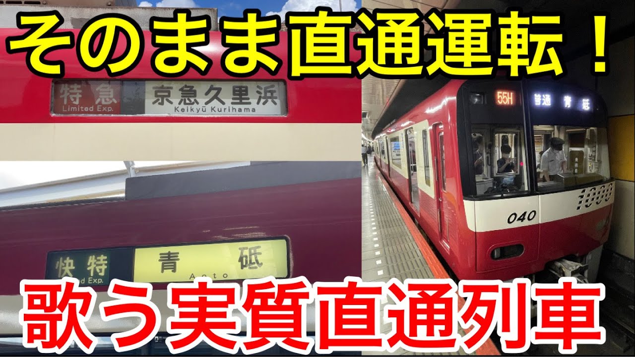 【綺麗な音階を奏でる⁉】京急の歌う実質直通列車に乗ってきた