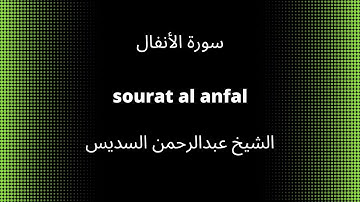 8-sourat al anfal سورة الأنفال quran karim القرآن الكريم