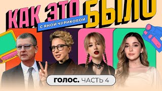 картинка: «Голос»: Кто преследовал Ясю, ссоры с Кридом, ранняя слава голосят | КАК ЭТО БЫЛО С ЯНОЙ ЧУРИКОВОЙ