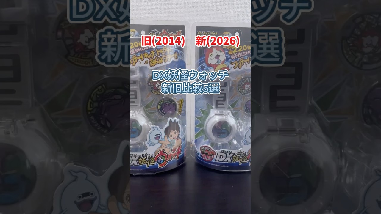 DX妖怪ウォッチ新旧比較（2014→2026）