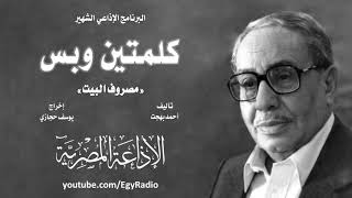 كلمتين وبس   حلقة مصروف البيت   فؤاد المهندس   الزمن الجميل